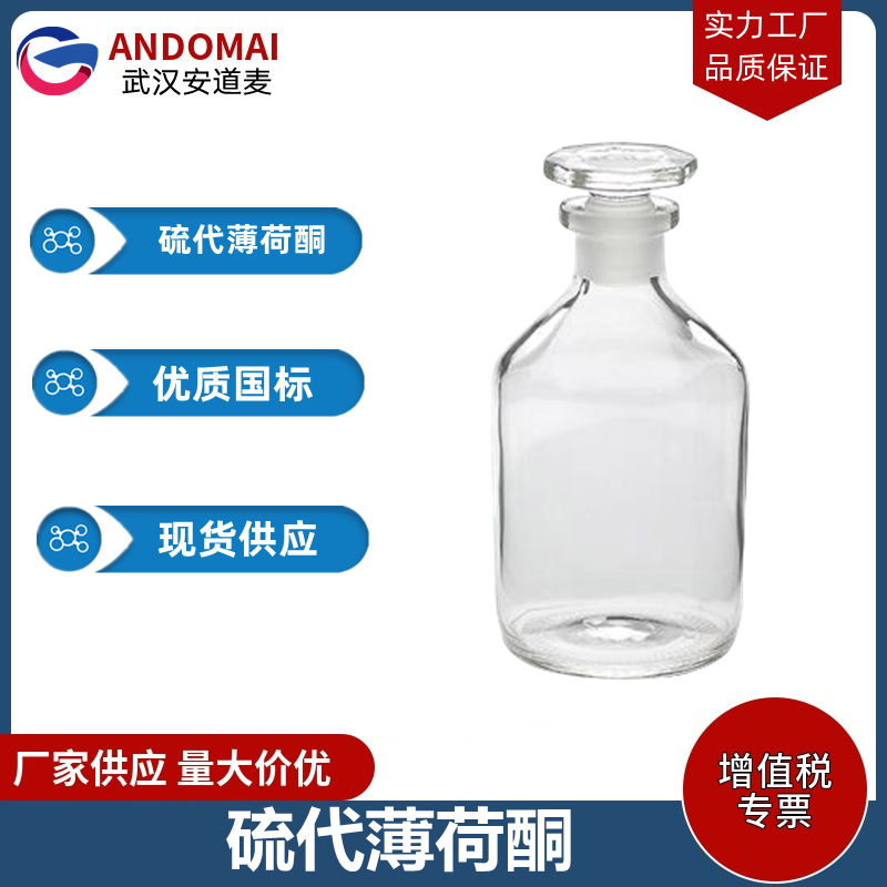 硫代薄荷酮 工业级 国标 香精香料 