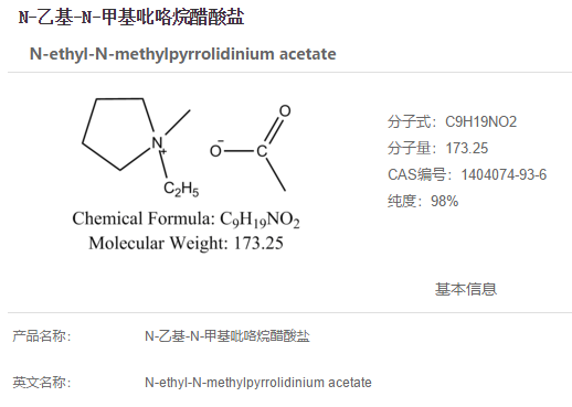 N-乙基-N-甲基吡咯烷醋酸盐