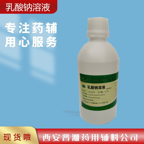 乳酸钠溶液药用辅料