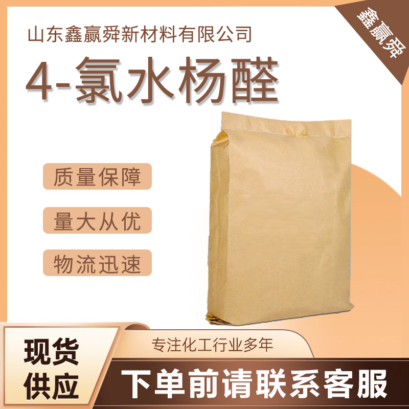  4-氯水杨醛 提稳定货源发 价优 2420-26-0 全国可发 质量优