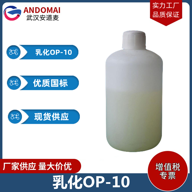 乳化OP-10 工业级 国标 植物油脂