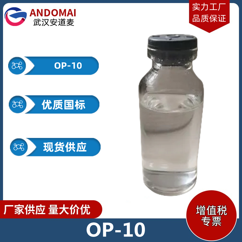 OP-10 工业级 国标 植物油脂
