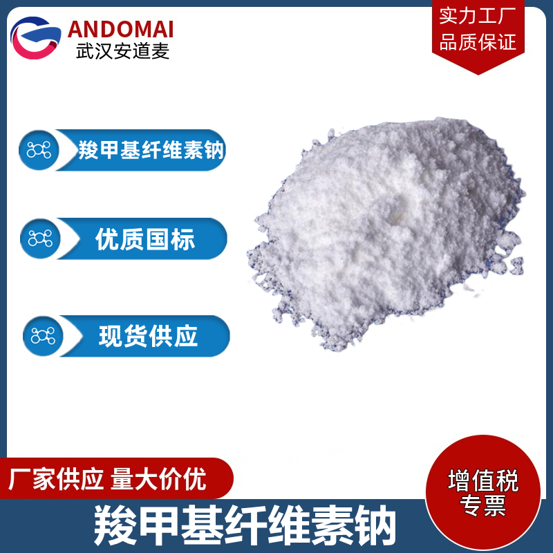 羧甲基纤维素钠 工业级 国标 食品添加剂