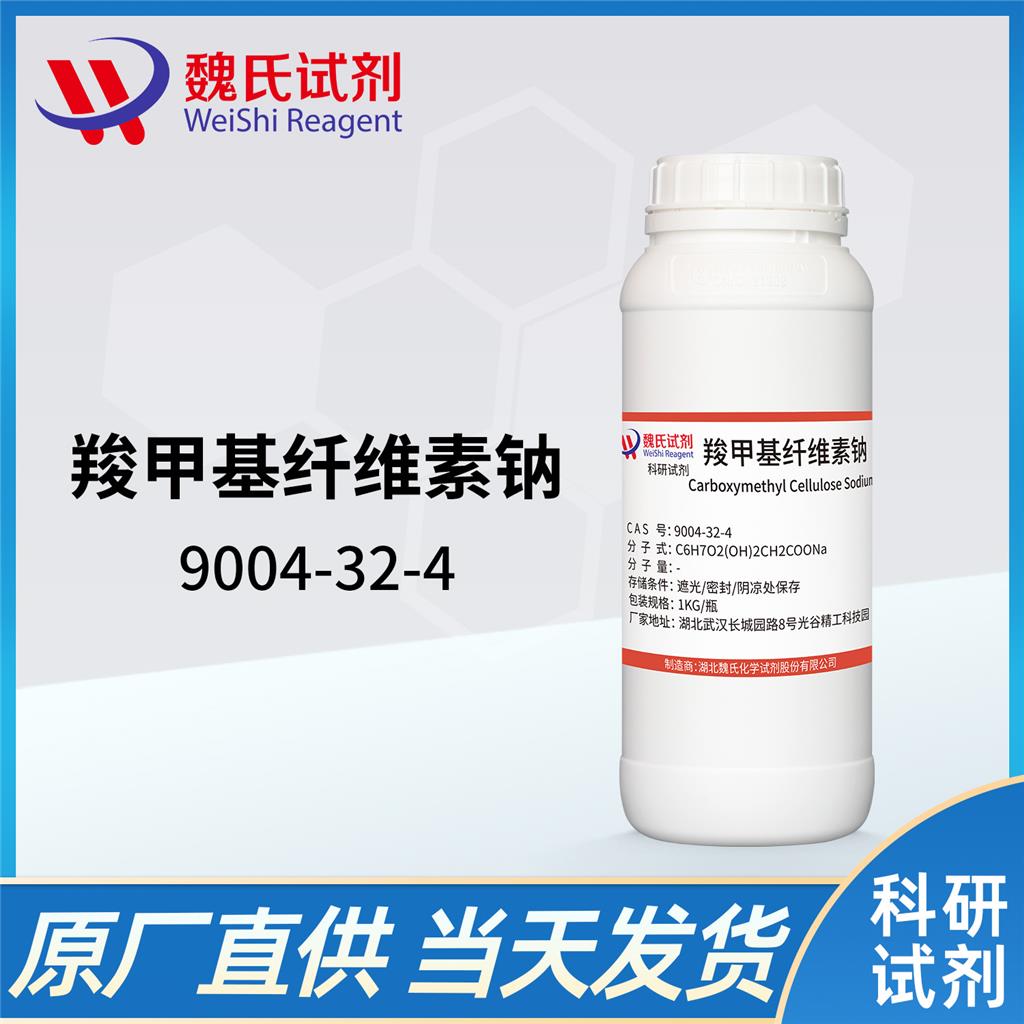 魏氏试剂  羧甲基纤维素钠—9004-32-4