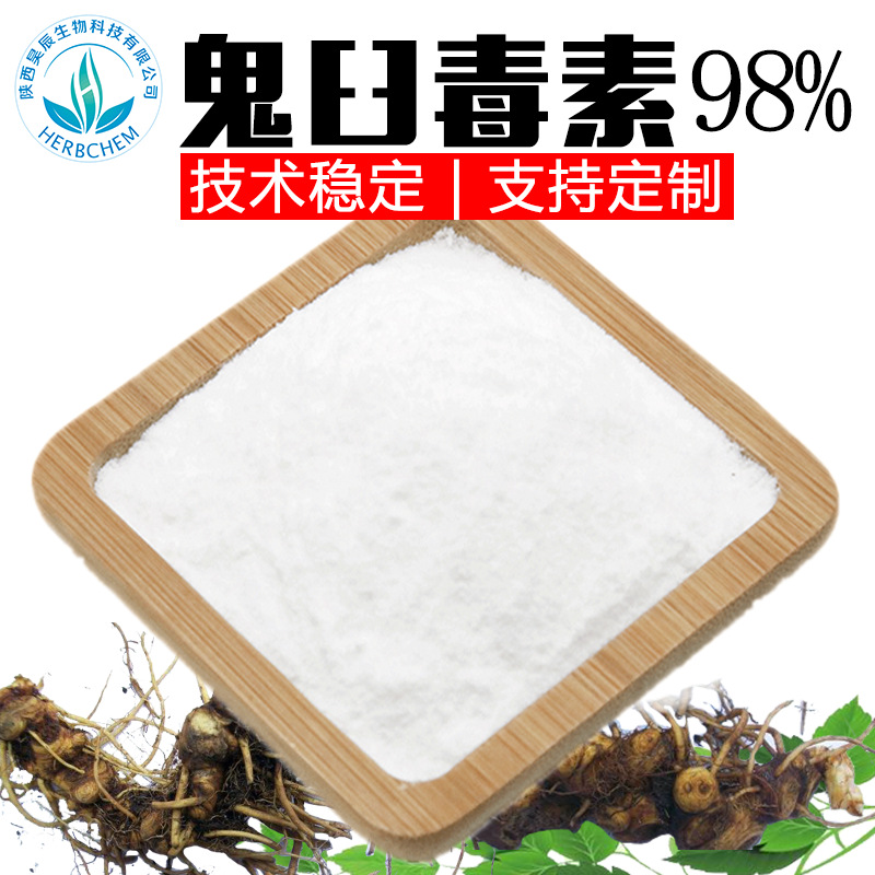  鬼臼毒素98%另有4-去甲基表鬼臼毒素98%100g