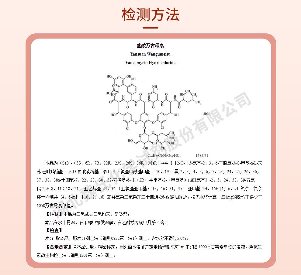 盐酸万古霉素；万古霉素盐酸盐-无菌质量标准和检测方法