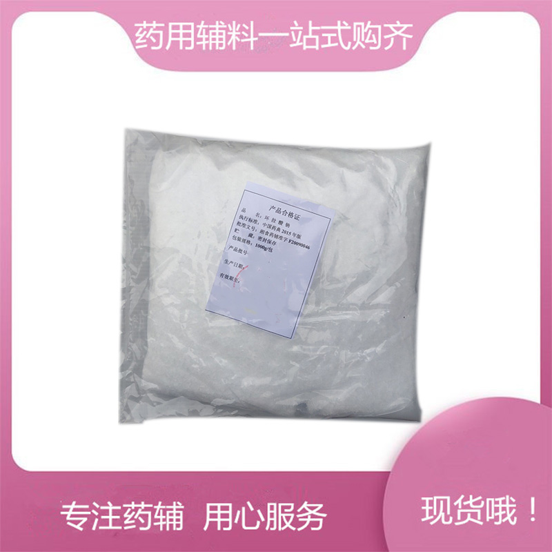 环拉酸钠药用辅料 1kg/25kg，新批号申报无忧