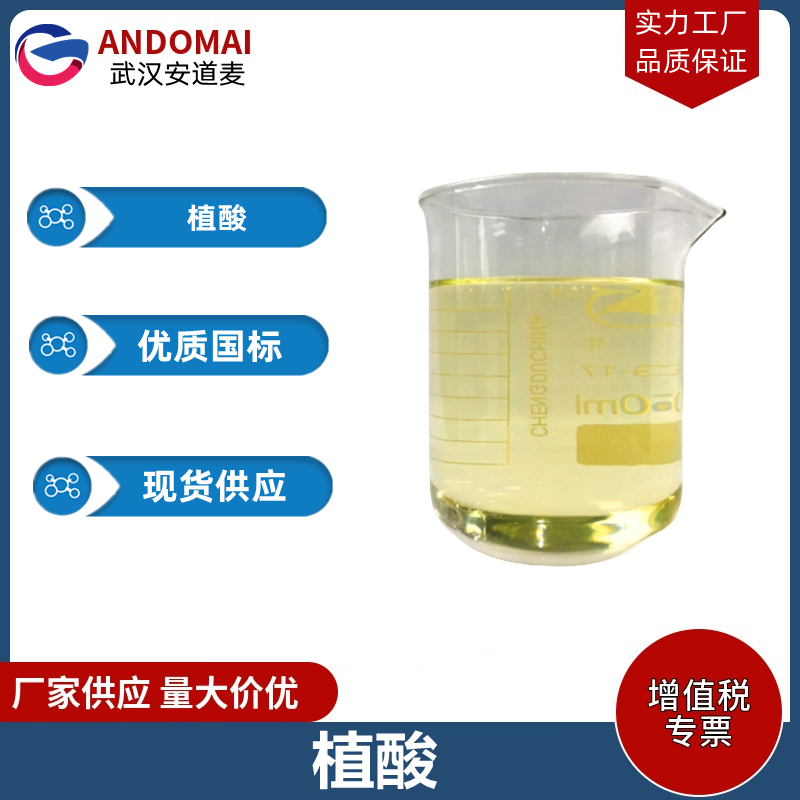 植酸 工业级 国标 催化剂合成用