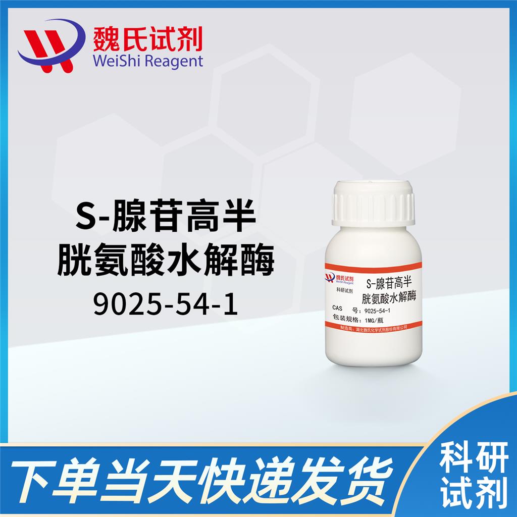 魏氏试剂  S-腺苷高半胱氨酸水解酶—9025-54-1