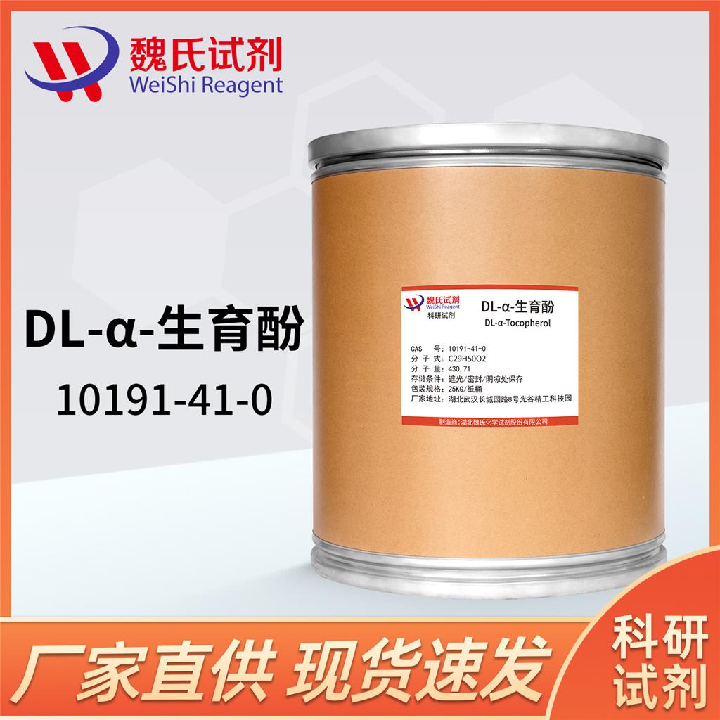 维生素E—DL-α-生育酚—10191-41-0