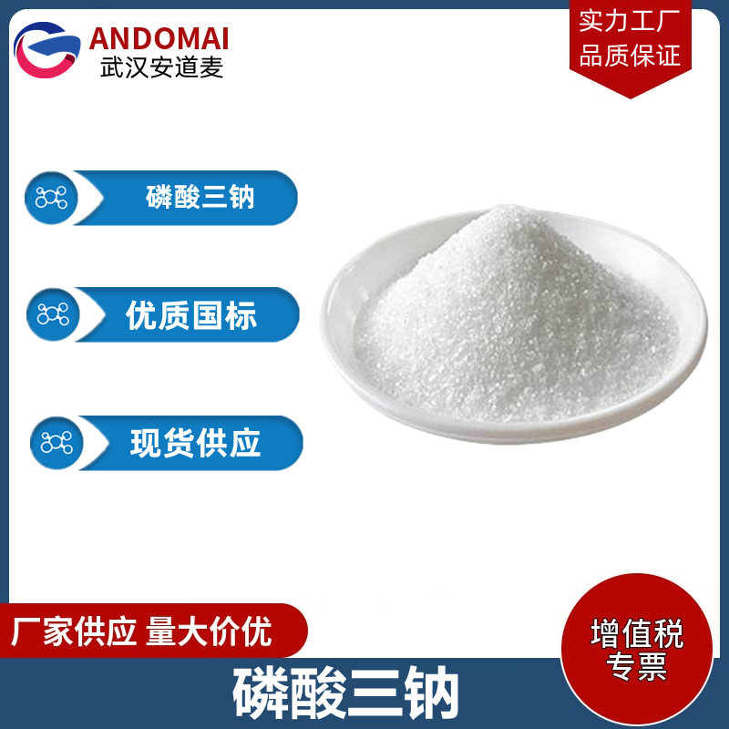 磷酸三钠 工业级 国标 催化剂合成用