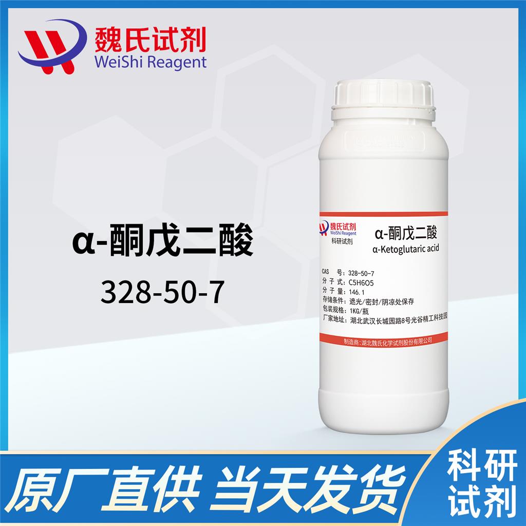 魏氏试剂 α-酮戊二酸—328-50-7
