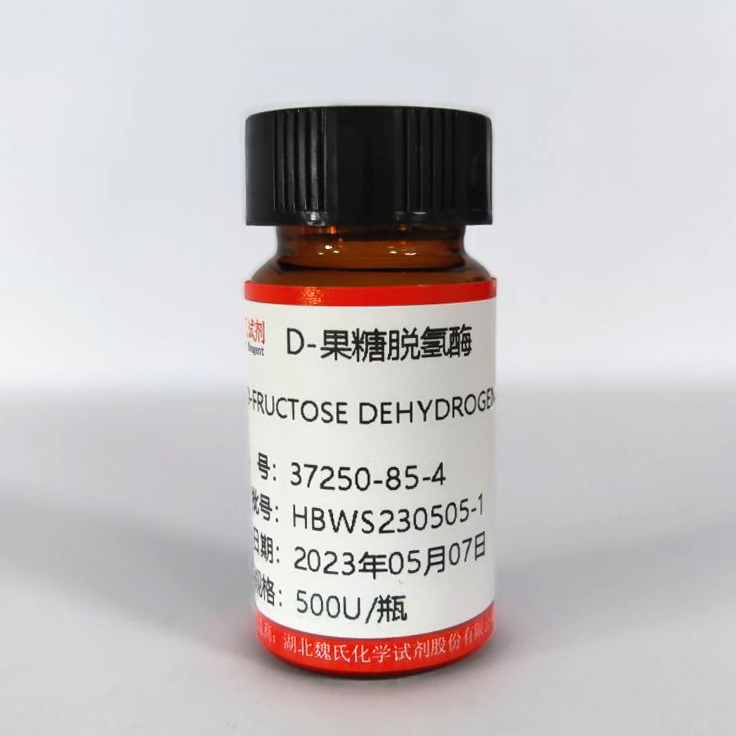 魏氏试剂  D-果糖脱氢酶—37250-85-4  