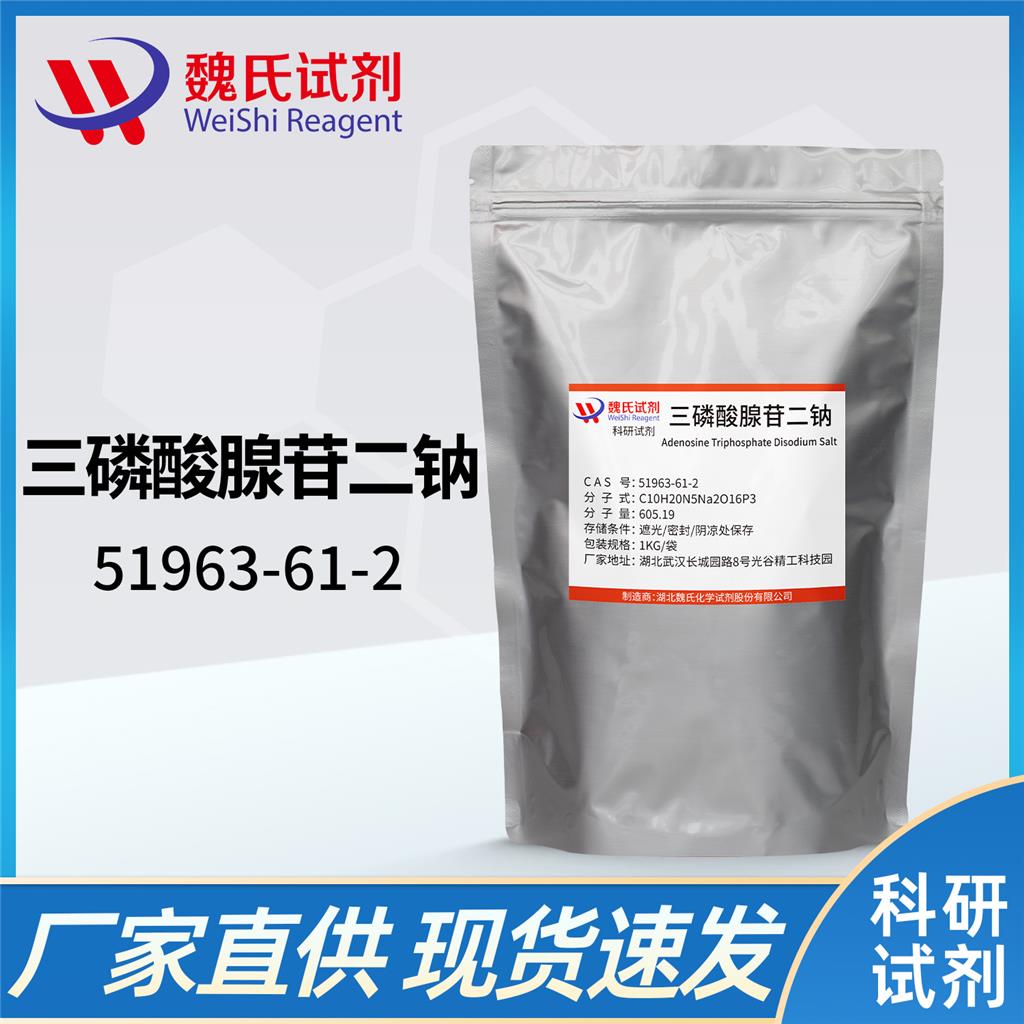 魏氏试剂  三磷酸腺苷二钠—51963-61-2