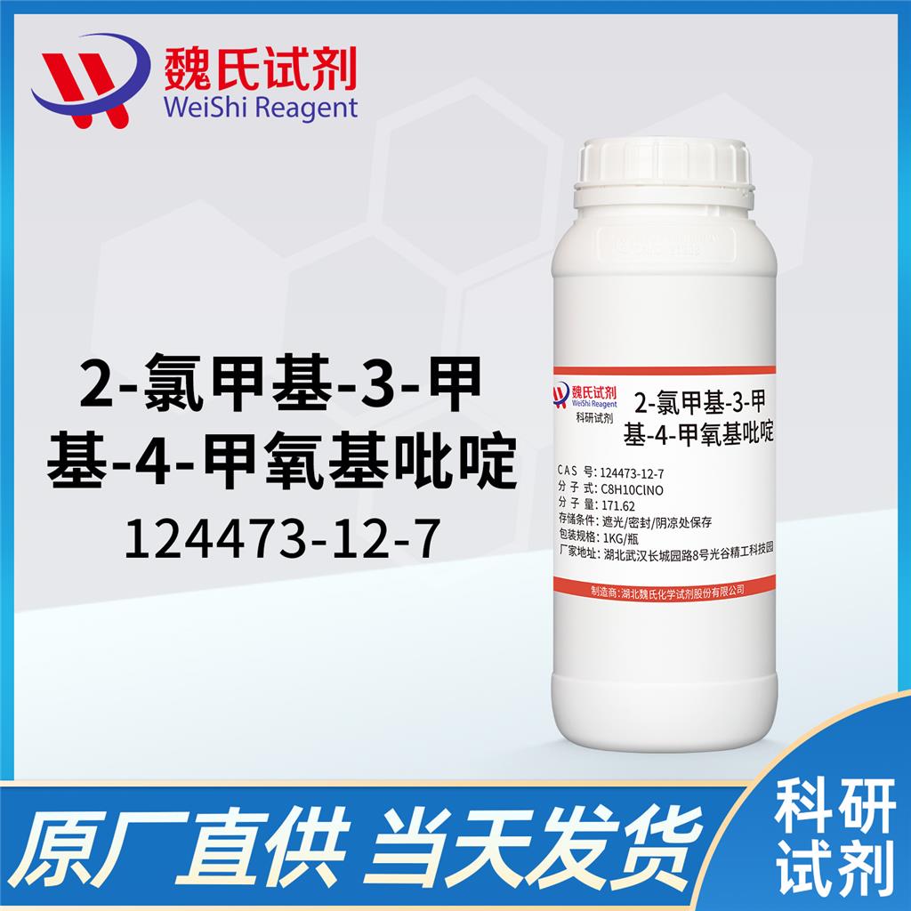 2-氯甲基-3-甲基-4-甲氧基吡啶盐酸盐—124473-12-7