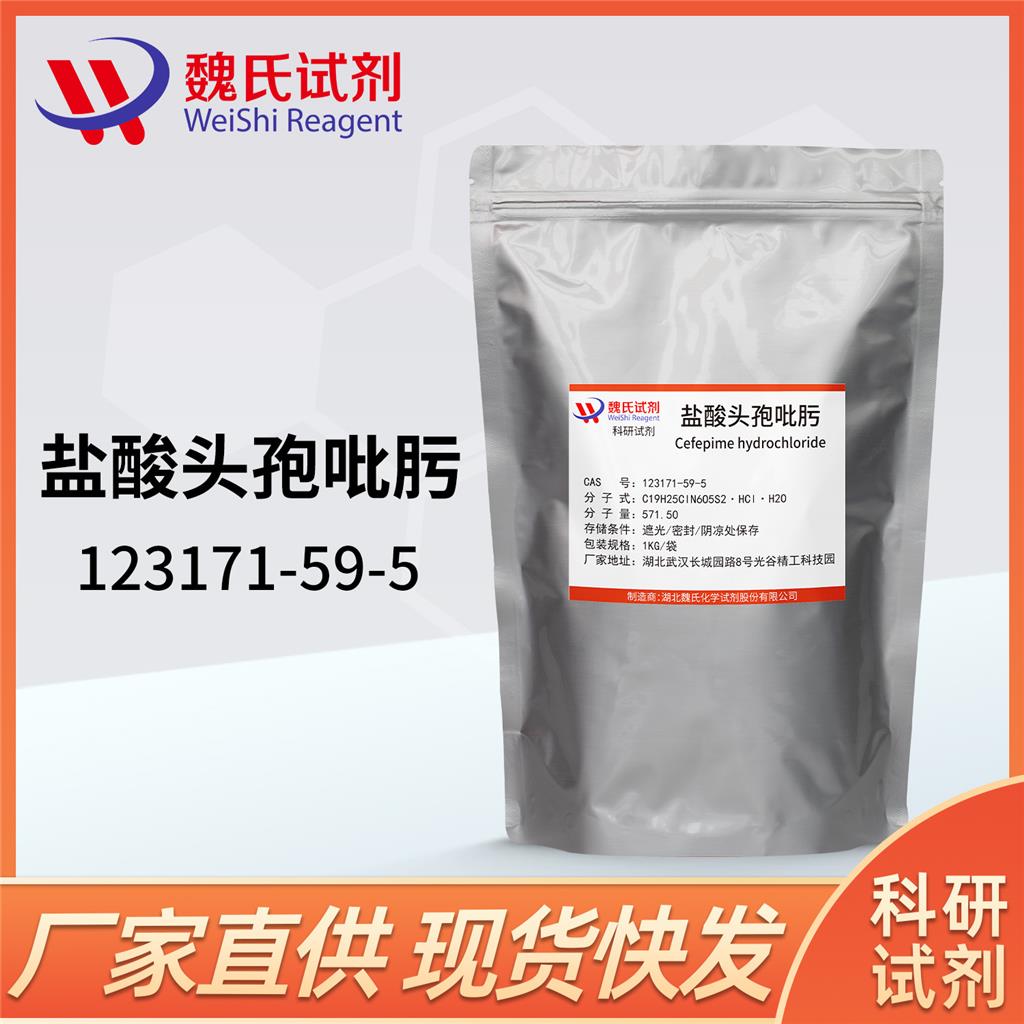 盐酸头孢吡肟—123171-59-5   科研试剂