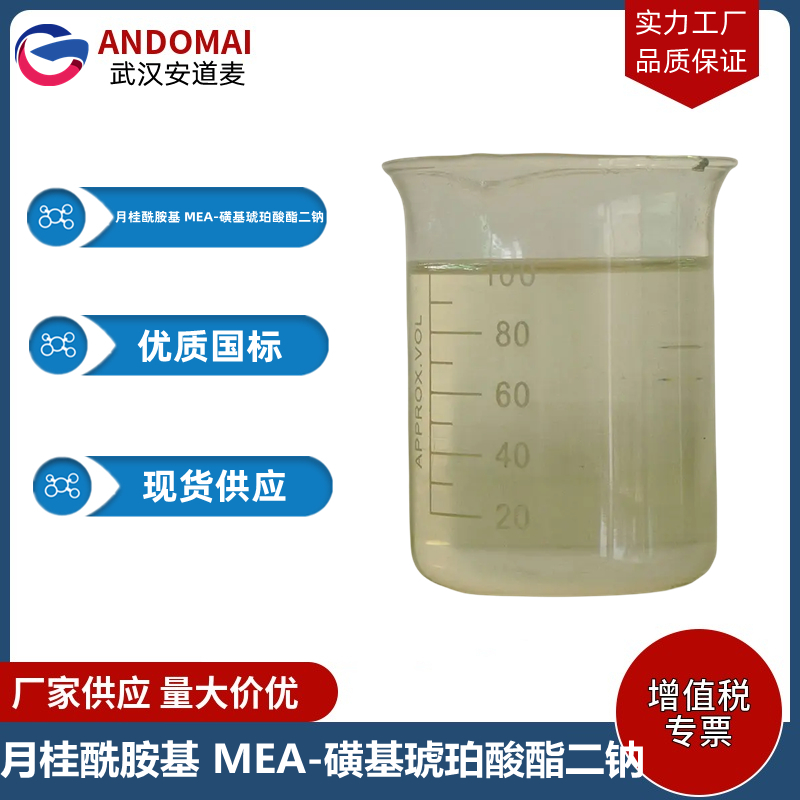 月桂酰胺基 MEA-磺基琥珀酸酯二钠 工业级 国标 润滑油基材