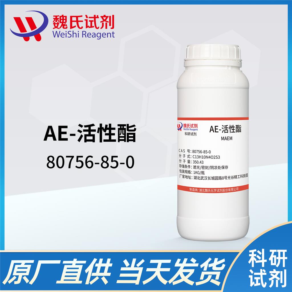 魏氏化学  AE-活性酯—80756-85-0  科研试剂 