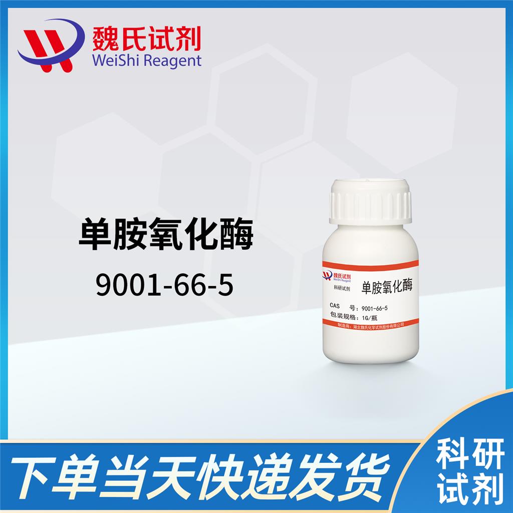 魏氏试剂   单胺氧化酶—9001-66-5