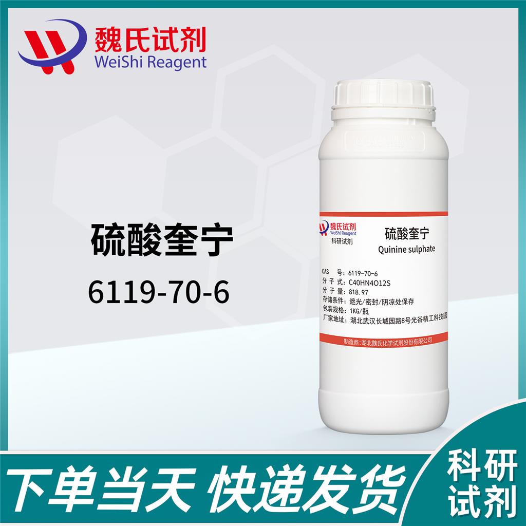 魏氏化学  硫酸奎宁二水物—6119-70-6 科研试剂