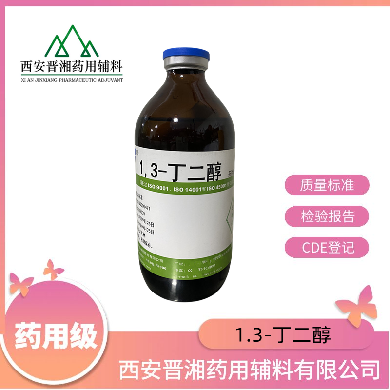 1.3丁二醇-药用辅料，500g/瓶可带资料，增塑剂