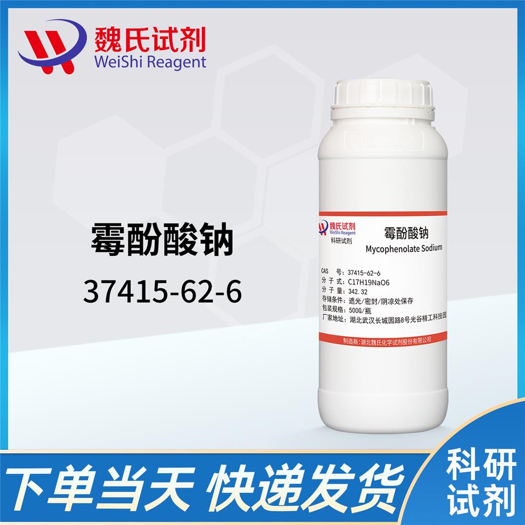 魏氏试剂   霉酚酸钠—37415-62-6