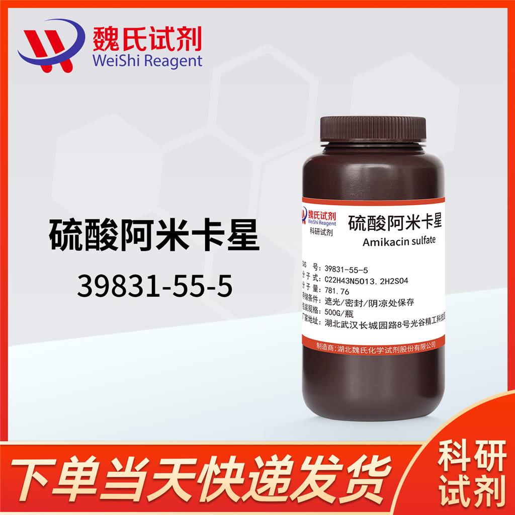 魏氏化学  硫酸阿米卡星—阿米卡霉素39831-55-5  科研试剂