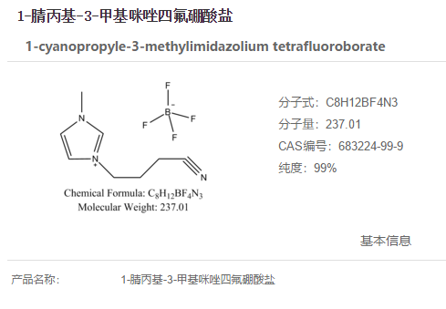 1-腈丙基-3-甲基咪唑四氟硼酸盐