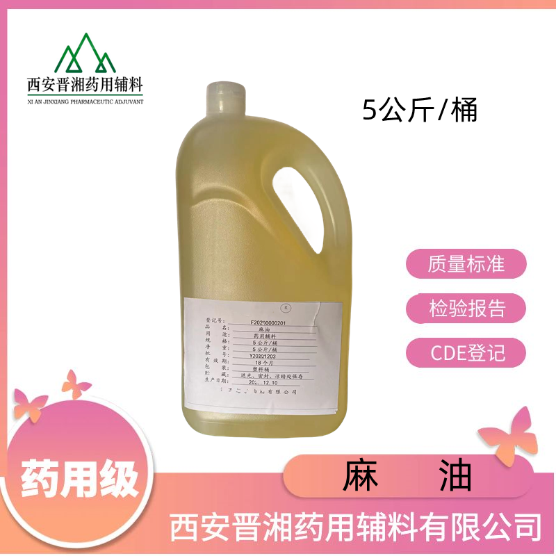 麻油（药用辅料），5kg新批号，符合药典四部