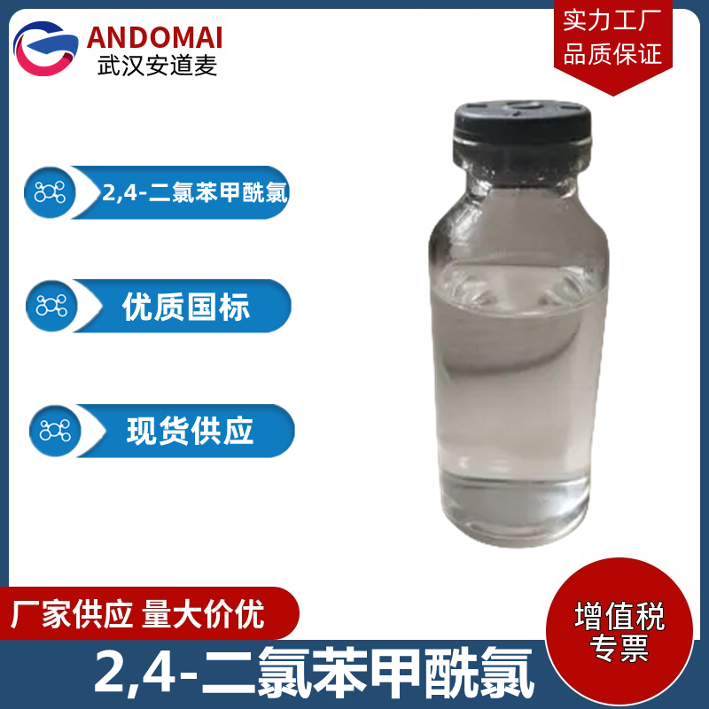 2,4-二氯苯甲酰氯 工业级 国标 选矿药剂