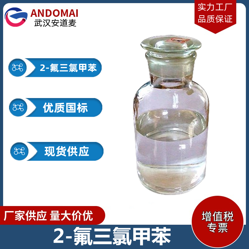 2-氟三氯甲苯 工业级 国标 有机合成