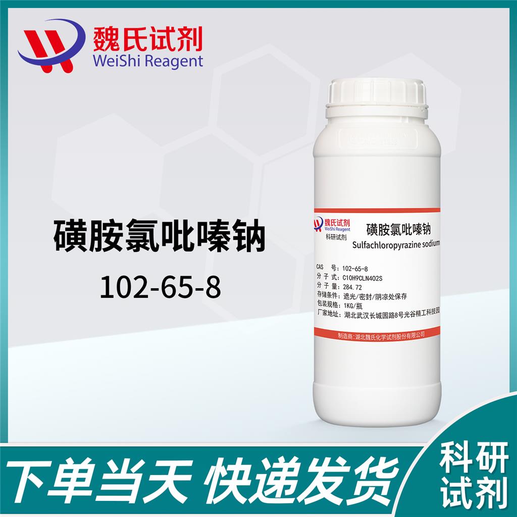 磺胺氯吡嗪钠；三字球虫粉102-65-8 科研试剂  