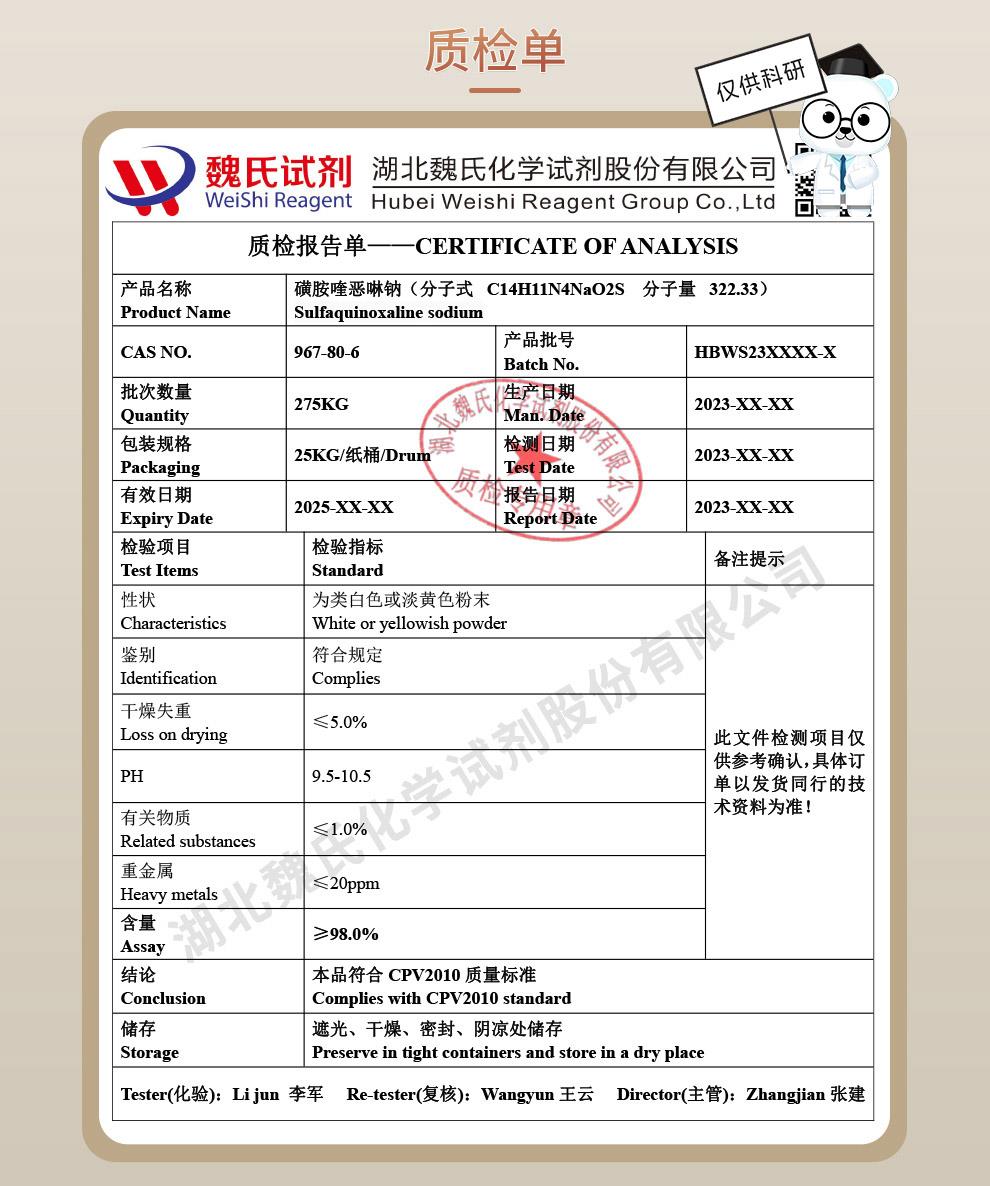 磺胺喹噁啉钠——967-80-6-技术资料_04(1).jpg