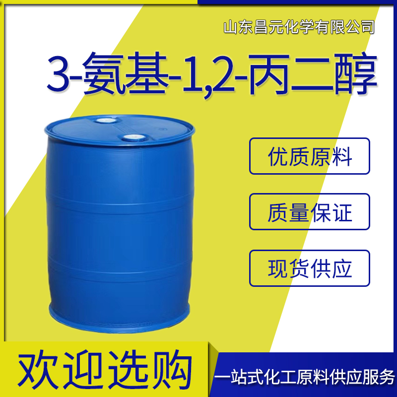  3-氨基-1,2-丙二醇  物流快 含量99% 价优廉616-30-8货源稳定