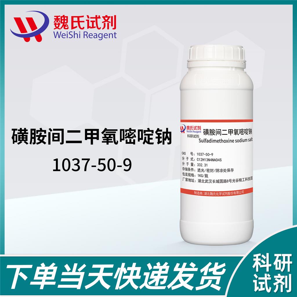 魏氏试剂  磺胺间二甲氧嘧啶钠—1037-50-9