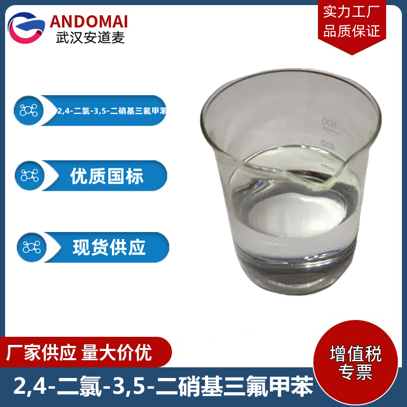 2,4-二氯-3,5-二硝基三氟甲苯 工业级 国标 有机合成