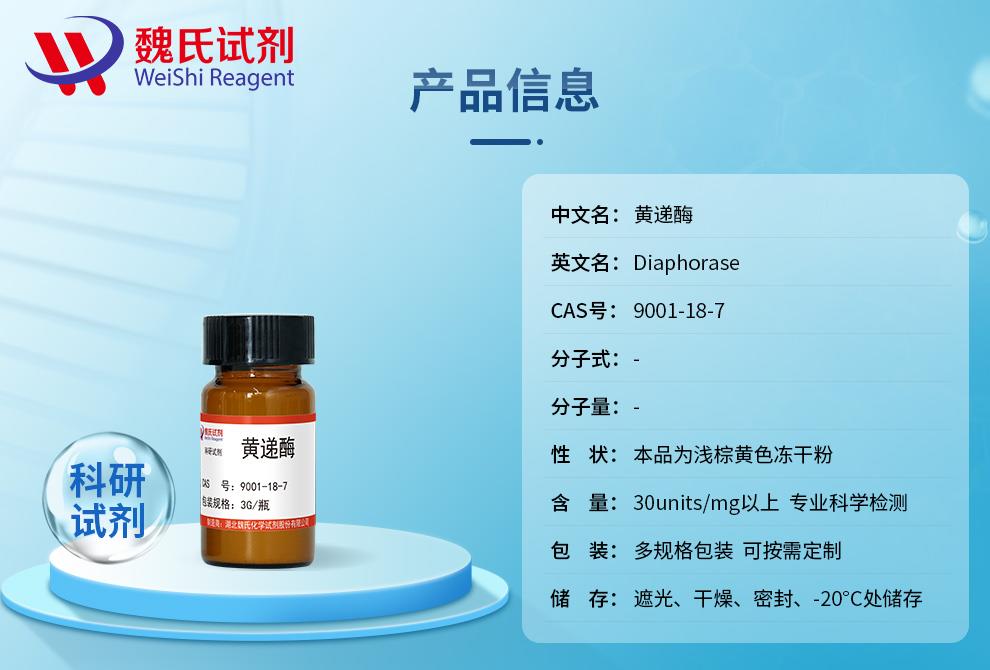 产品信息3——黄递酶—9001-18-7.jpg