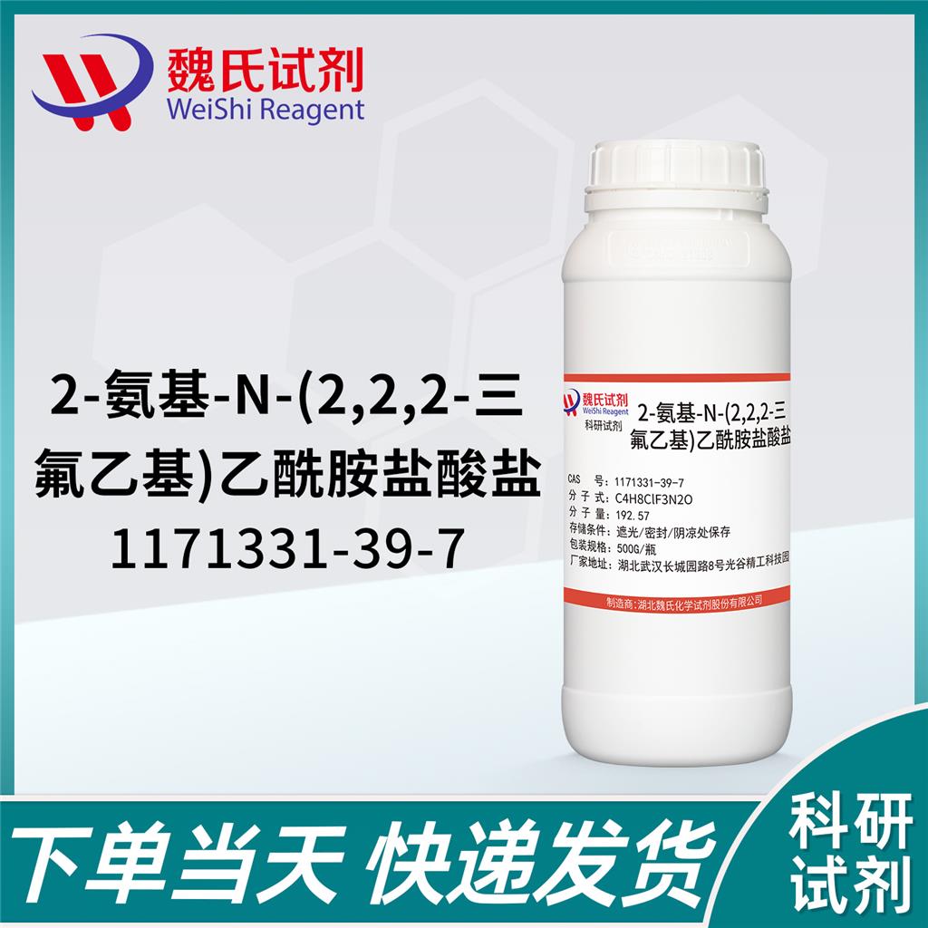 2-氨基-N-(2,2,2-三氟乙基)乙酰胺盐酸盐现货库存  大小包装  下单当天发货