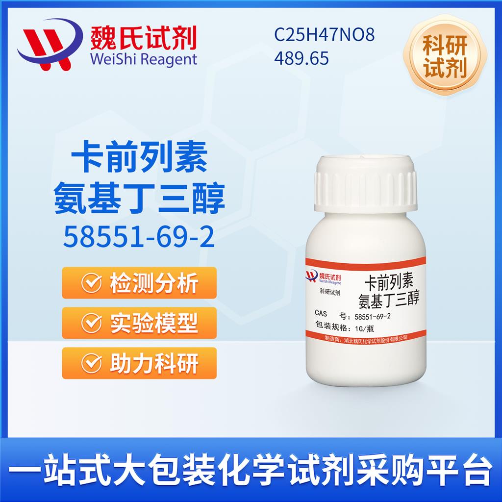 卡前列素氨基丁三醇—58551-69-2