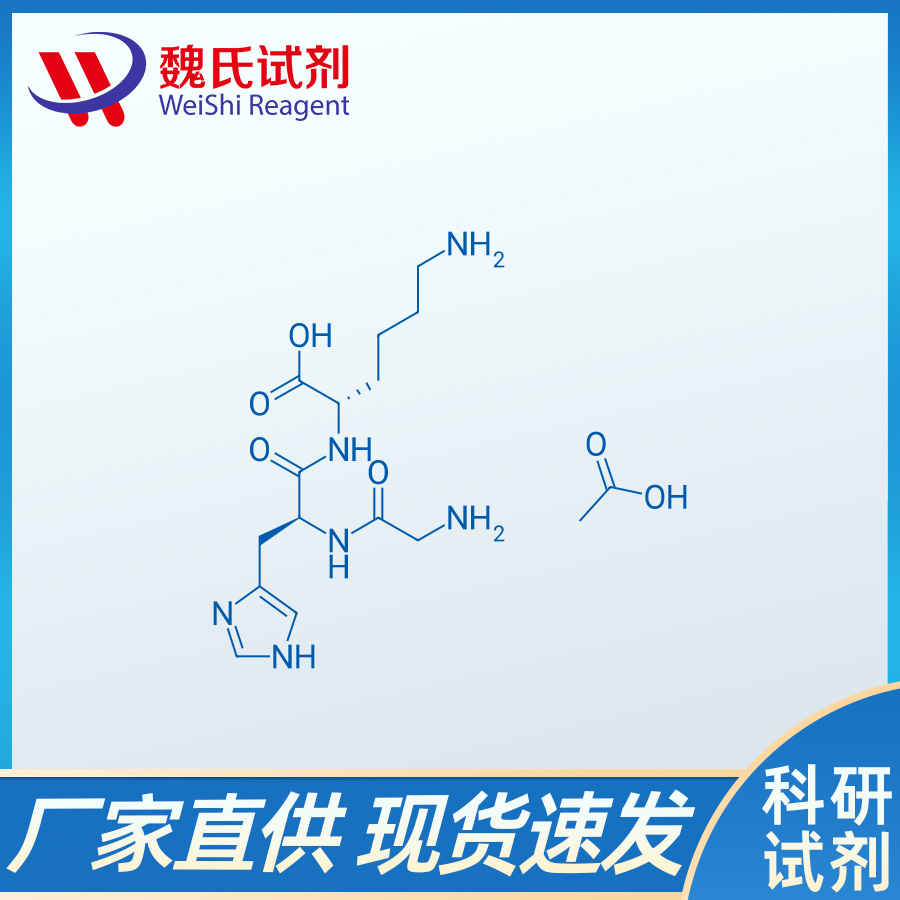 三胜肽-1 三肽-1 盐酸盐 乙酸盐/72957-37-0