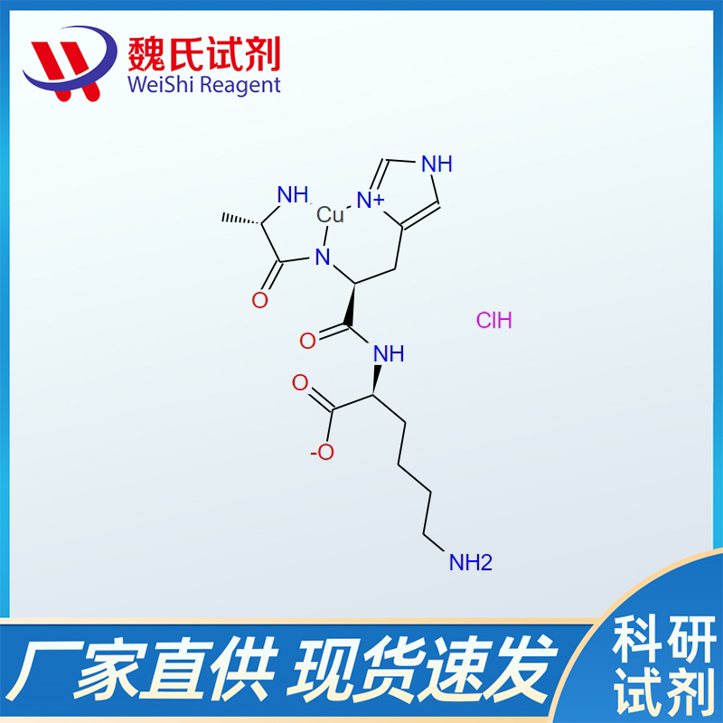 铜肽AHK铜生发肽/682809-81-0