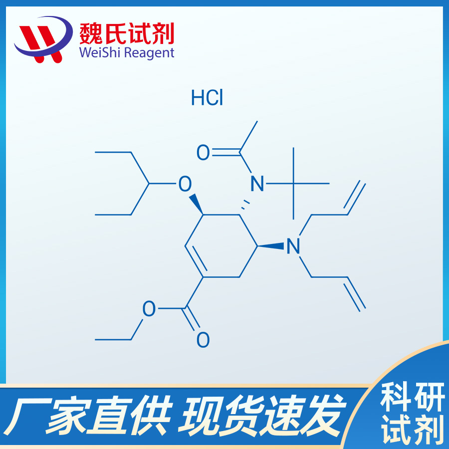 (3R,4R,5S)-乙基4-(N-叔丁基乙酰氨基)-5-(二烯丙基氨基)-3-(戊三-3-基氧基)环己-1-烯基羧酸盐盐酸盐（奥司他韦杂质/651324-08-2