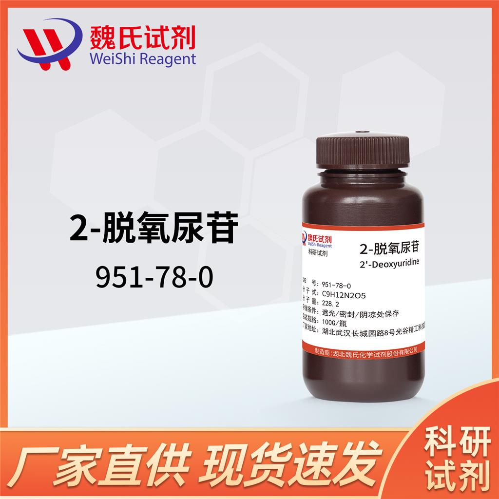 2-脱氧尿苷 951-78-0