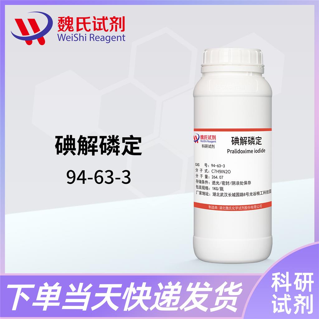 碘解磷定—94-63-3
