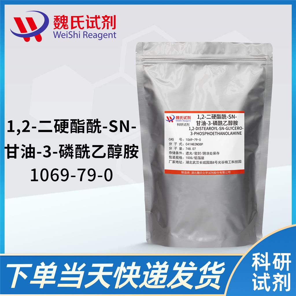 二硬酯磷脂酰乙醇胺—1069-79-0