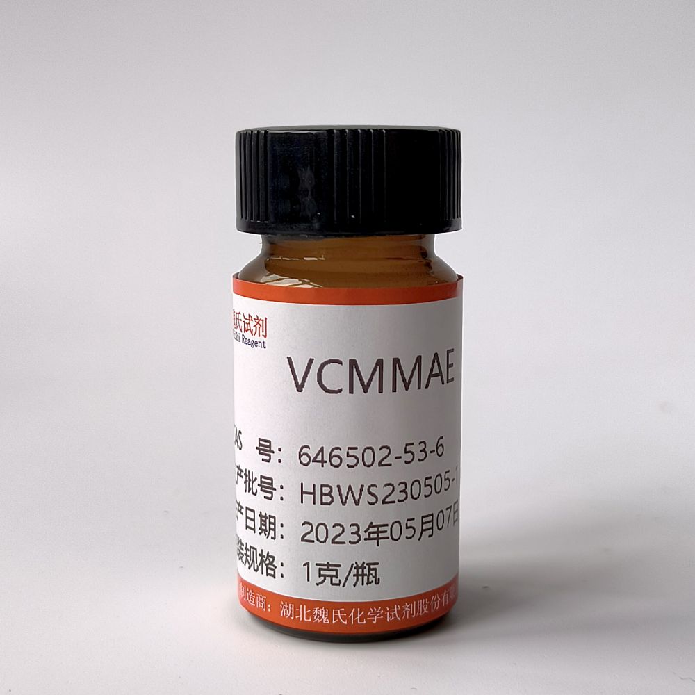 VCMMAE/VcMMAE优质现货库存；下单当天发货