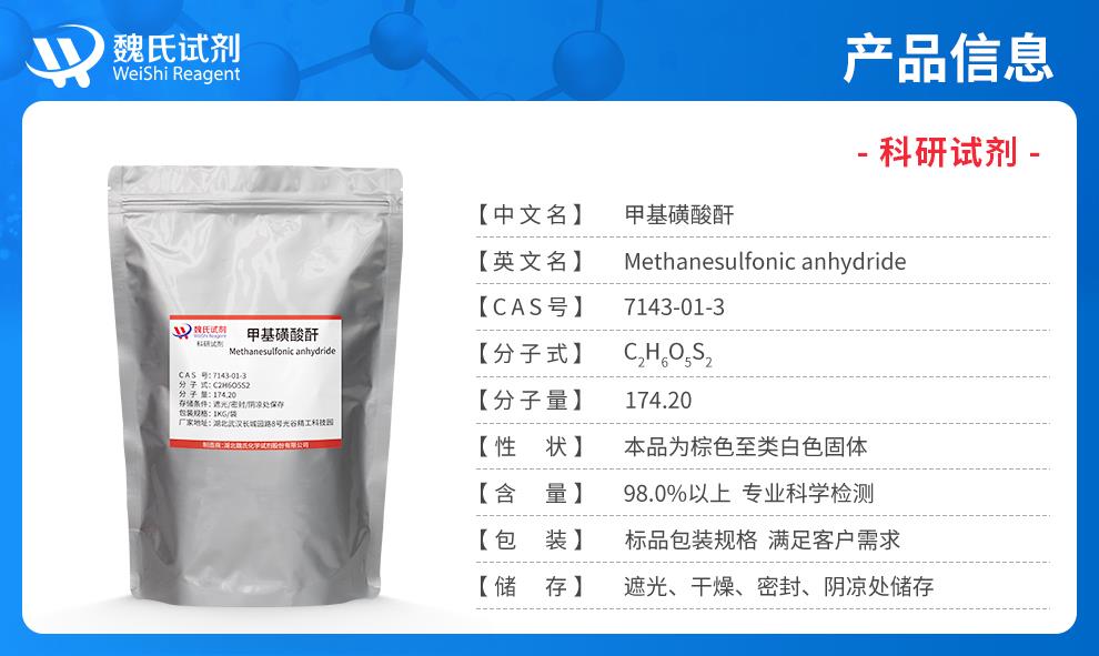 （蓝色7）产品信息——甲基磺酸酐—7143-01-3.jpg
