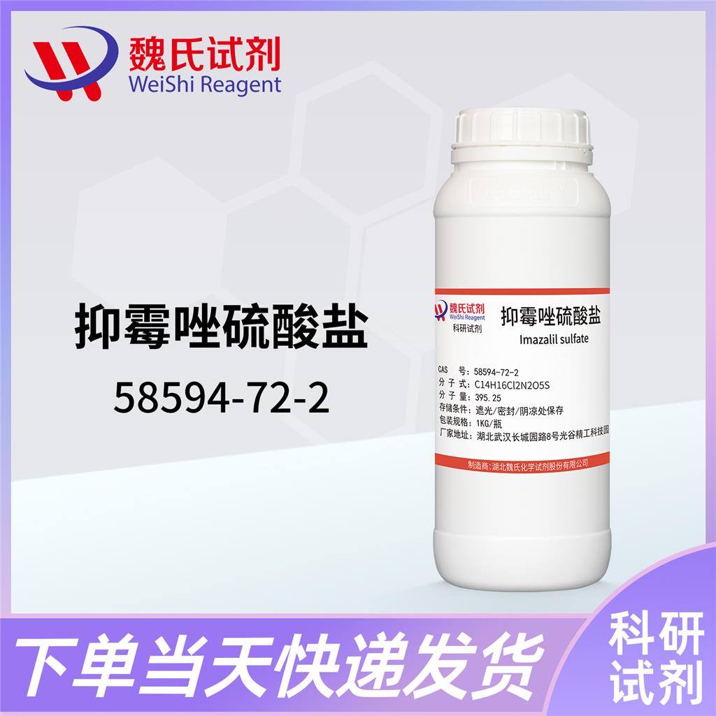 硫酸抑霉唑—58594-72-2