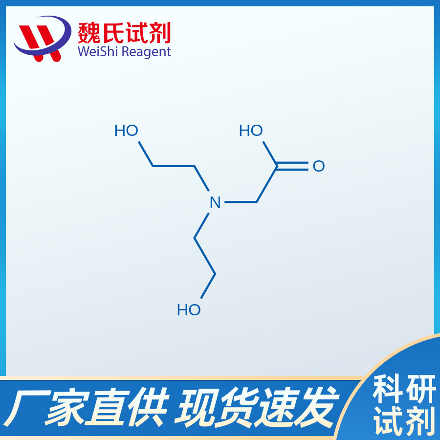 N,N-二羟乙基甘氨酸/150-25-4