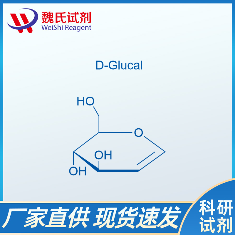 D-葡萄烯糖/13265-84-4